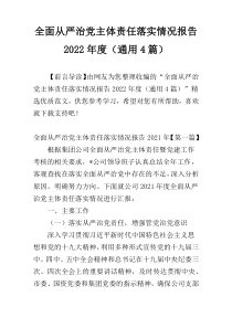 全面从严治党主体责任落实情况报告2022年度（通用4篇）