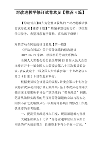 对改进教学修订试卷意见【推荐4篇】