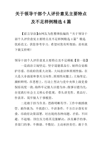 关于领导干部个人评价意见主要特点及不足样例精选4篇