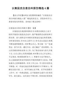 以案促改自查自纠报告精选4篇