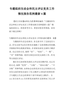 专题组织生活会和民主评议党员工作情况报告范例最新4篇