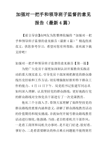 加强对一把手和领导班子监督的意见报告（最新4篇）