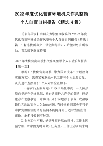 2022年度优化营商环境机关作风整顿个人自查自纠报告（精选4篇）