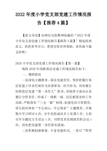 2022年度小学党支部党建工作情况报告【推荐4篇】