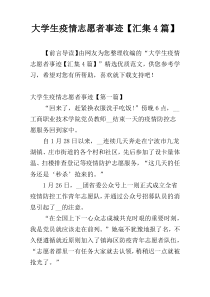 大学生疫情志愿者事迹【汇集4篇】