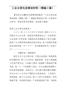 工会主席先进事迹材料（精编3篇）