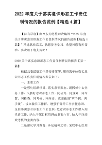 2022年度关于落实意识形态工作责任制情况的报告范例【精选4篇】