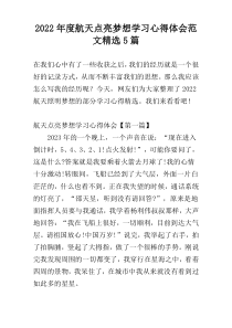 2022年度航天点亮梦想学习心得体会范文精选5篇