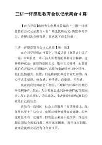 三讲一评感恩教育会议记录集合4篇