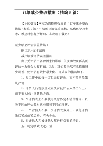 订单减少整改措施（精编5篇）