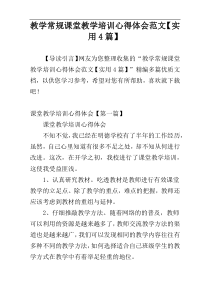 教学常规课堂教学培训心得体会范文【实用4篇】