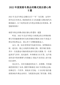 2022年度观看冬奥会闭幕式观后感心得5篇