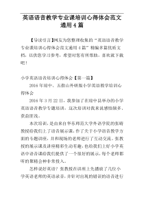 英语语音教学专业课培训心得体会范文通用4篇