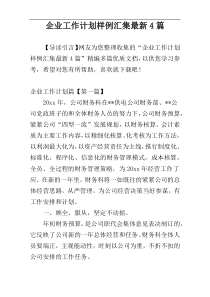 企业工作计划样例汇集最新4篇