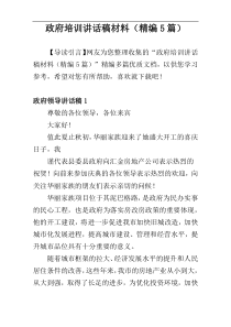 政府培训讲话稿材料（精编5篇）