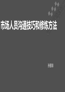 沟通技巧与修炼方法0911