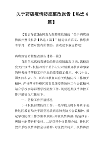 关于药店疫情防控整改报告【热选4篇】