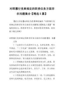 对照履行党章规定的职责任务方面存在问题集合【精选5篇】