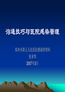 沟通技巧与医院感染管理最新2张亚琴