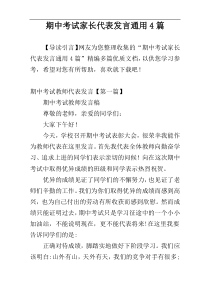 期中考试家长代表发言通用4篇