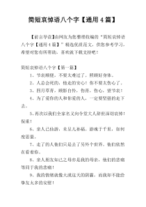 简短哀悼语八个字【通用4篇】