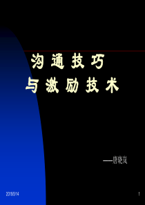 沟通技巧与激励技术(PPT40)(1)