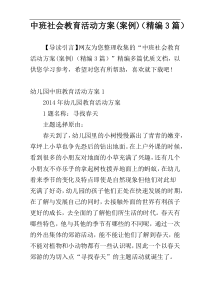 中班社会教育活动方案(案例)（精编3篇）