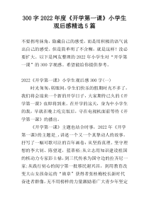 300字2022年度《开学第一课》小学生观后感精选5篇