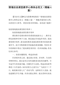 情境创设课堂教学心得体会范文（精编4篇）