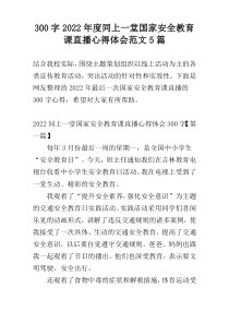 300字2022年度同上一堂国家安全教育课直播心得体会范文5篇