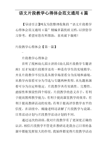 语文片段教学心得体会范文通用4篇