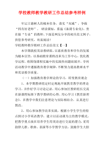 学校教师教学教研工作总结参考样例