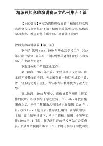 精编教师竞聘演讲稿范文范例集合4篇