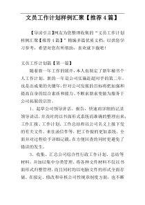 文员工作计划样例汇聚【推荐4篇】