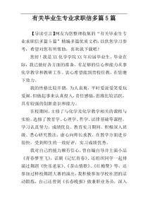 有关毕业生专业求职信多篇5篇