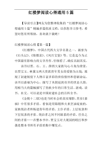 红楼梦阅读心得通用5篇