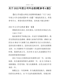 关于2022年度公司年会致辞【参考4篇】