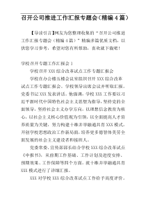 召开公司推进工作汇报专题会（精编4篇）