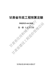 甘肃省市政工程预算定额 DBJD25-64-2018