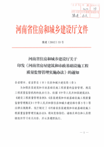 河南省房屋建筑和市政基础设施工程质量监督管理实施办法