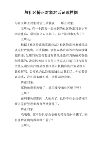 与社区矫正对象对话记录样例