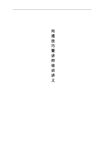 沟通技巧暨讲师培训讲义(doc79)