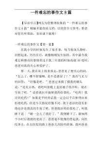 一件难忘的事作文8篇