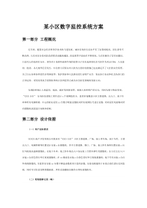 某小区数字监控系统方案