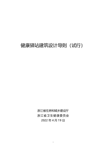 浙江省健康驿站建筑设计导则（试行