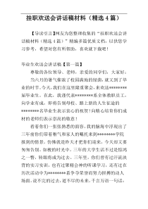 挂职欢送会讲话稿材料（精选4篇）