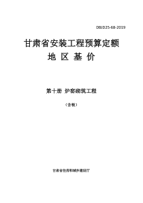 DBJD25-68-2019 甘肃省安装工程预算定额地区基价 第十册 炉窑砌筑工程 含税