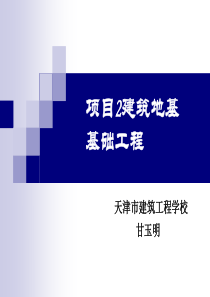 项目2建筑地基基础工程