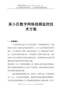 某小区数字网络视频监控技术方案