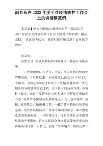 副县长在2022年度全县疫情防控工作会上的讲话稿范例